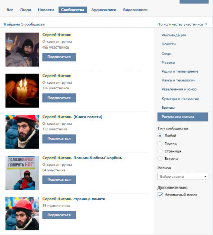 Групи, присвячені Сергію Нігояну ВКонтакте