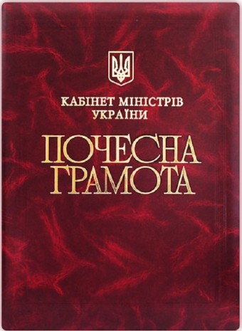 Почетная грамота Кабинета министров Украины