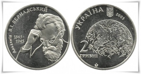 Юбилейная монета в честь Владимира Вернадского, образца 2003 года
